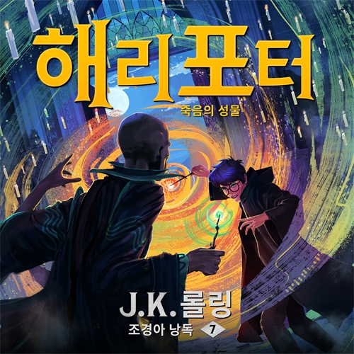 Cover image for 해리 포터와 죽음의 성물