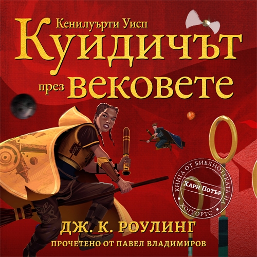 Cover image for Куидичът през вековете