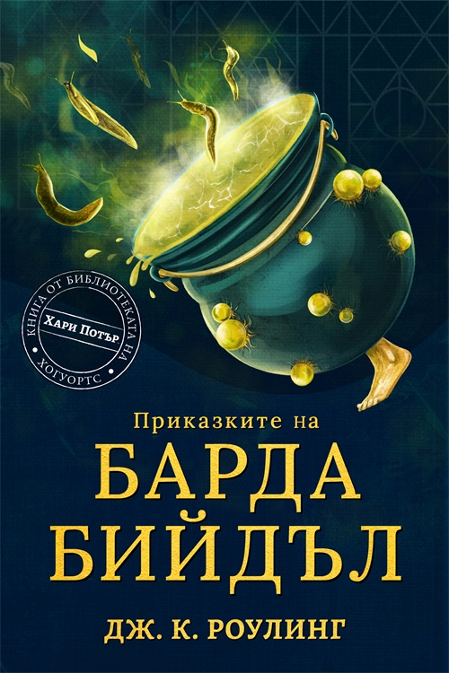 Cover image for Приказките на Барда Бийдъл