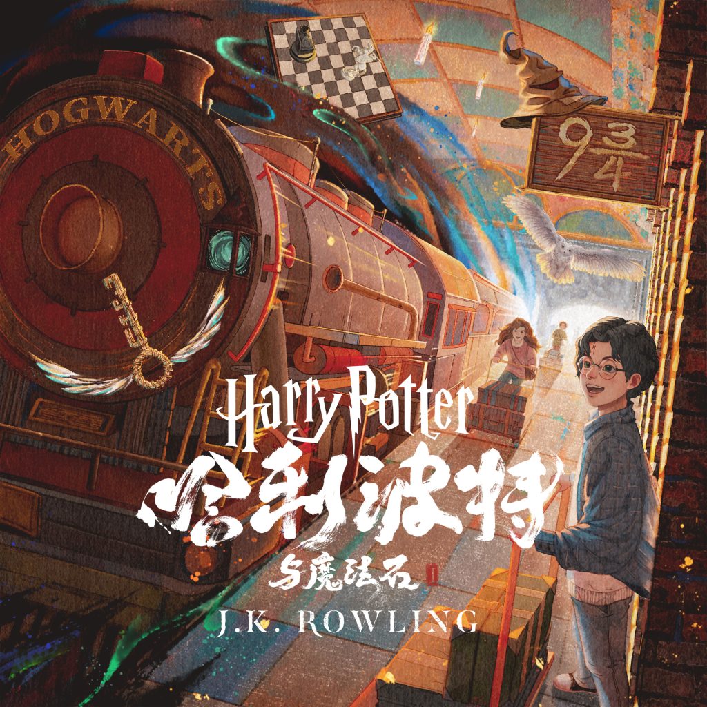 Harry Potter Chinese audiobook cover