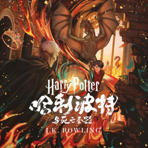 HP7-audio-book-cover